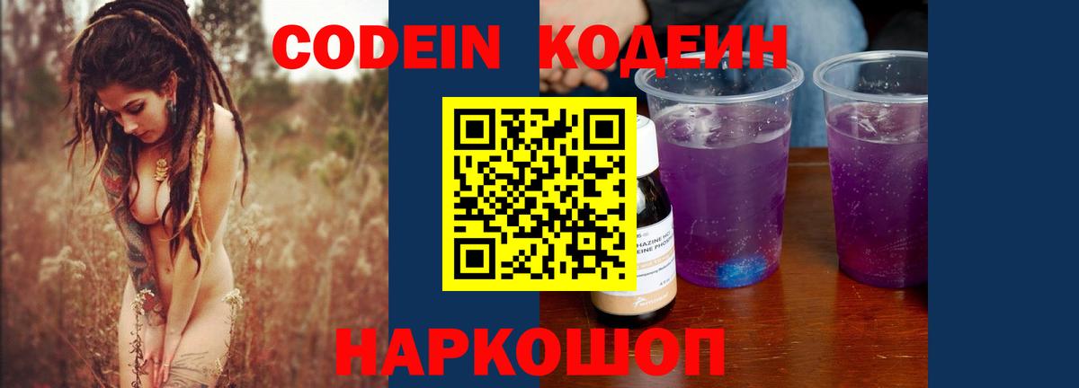 Междуреченск  Кодеиновый сироп Lean Purple Drank  Вход с VPN 
